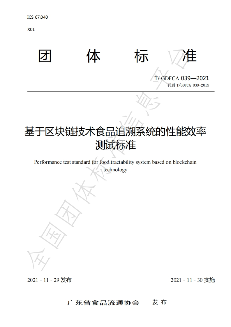 基于区块链技术食品追溯系统的性能效率测试标准Performanceteststandardforfoodtractabilitysystembasedonblockchaintechnology