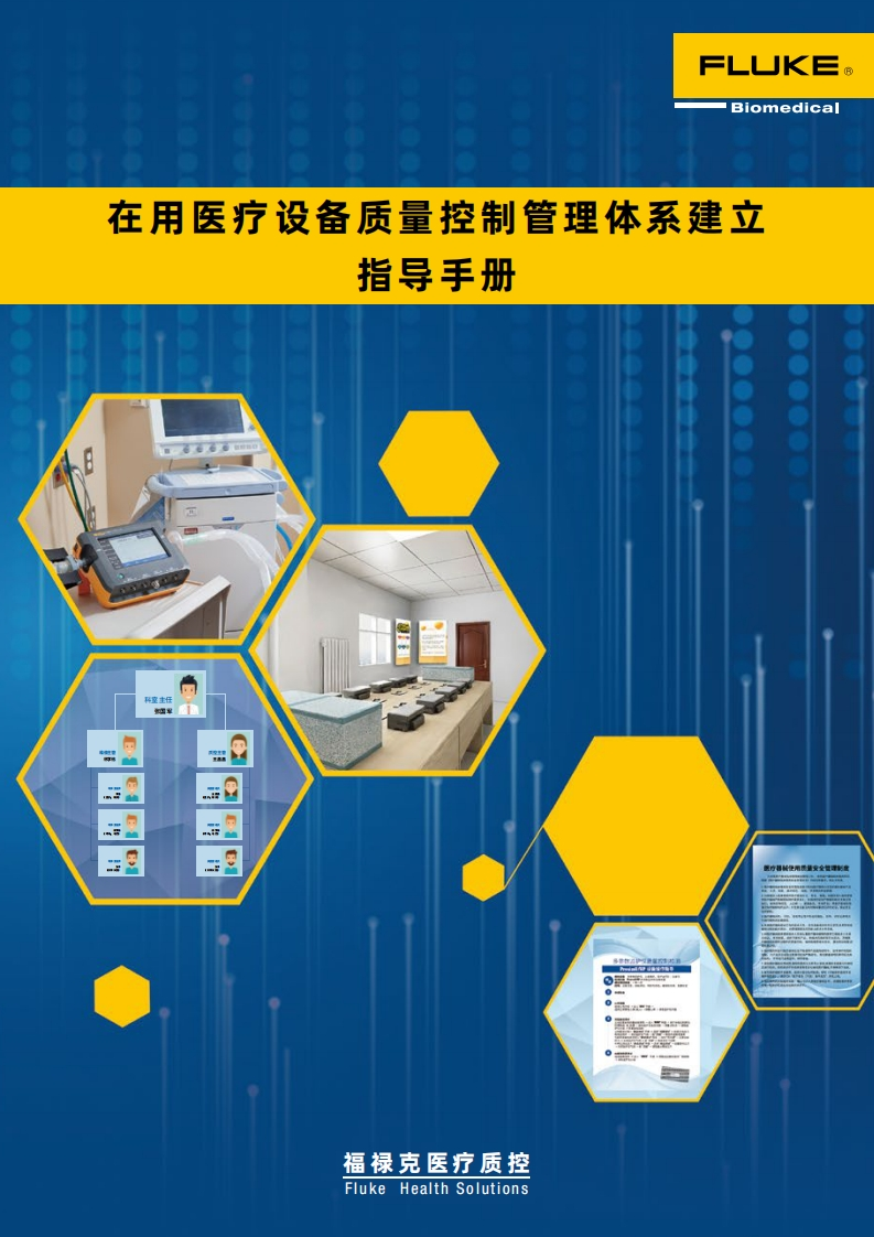 基于医院绩效考核的医疗设备质控体系建立手册