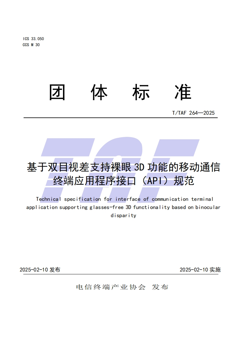 基于双目视差支持裸眼3D功能的移动通信终端应用程序接口（API）规范