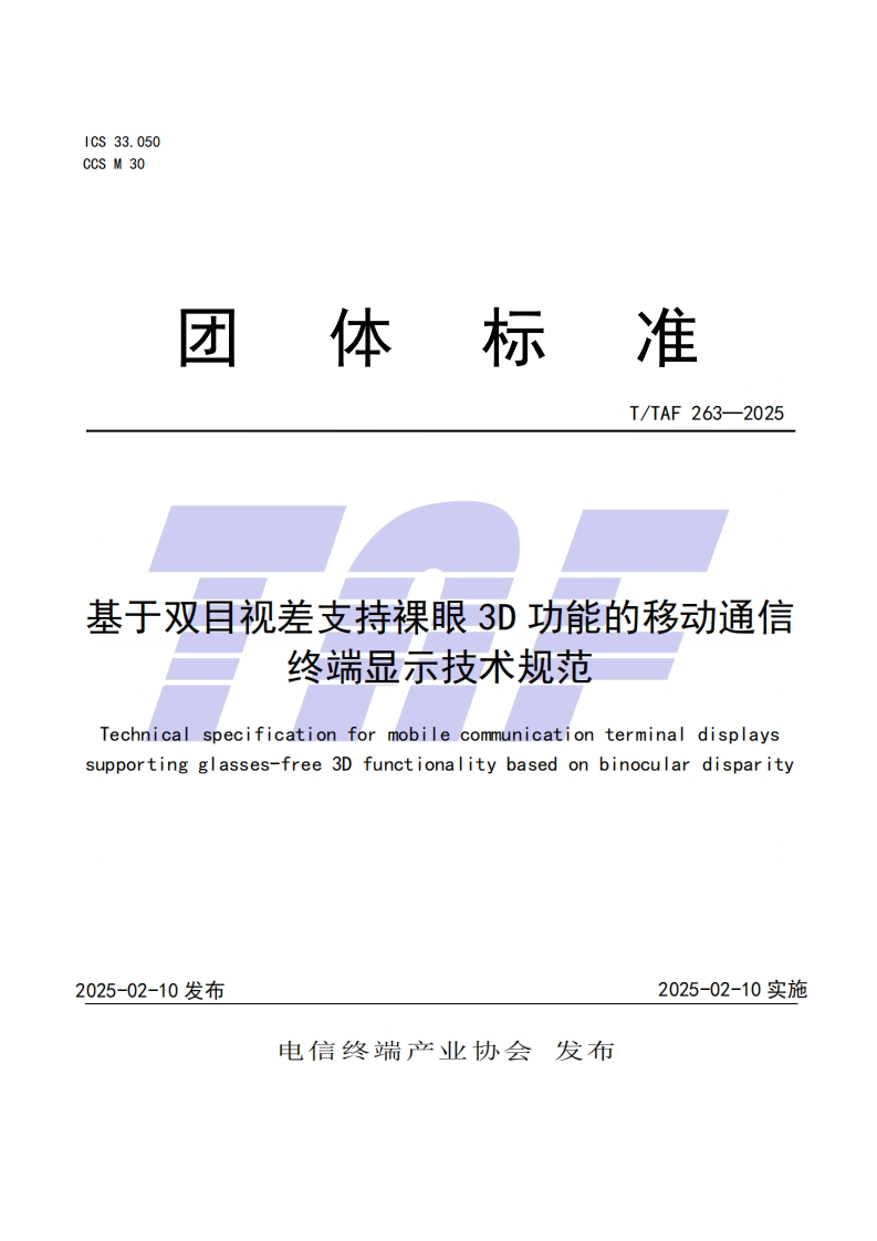 基于双目视差支持裸眼3D功能的移动通信终端显示技术规范