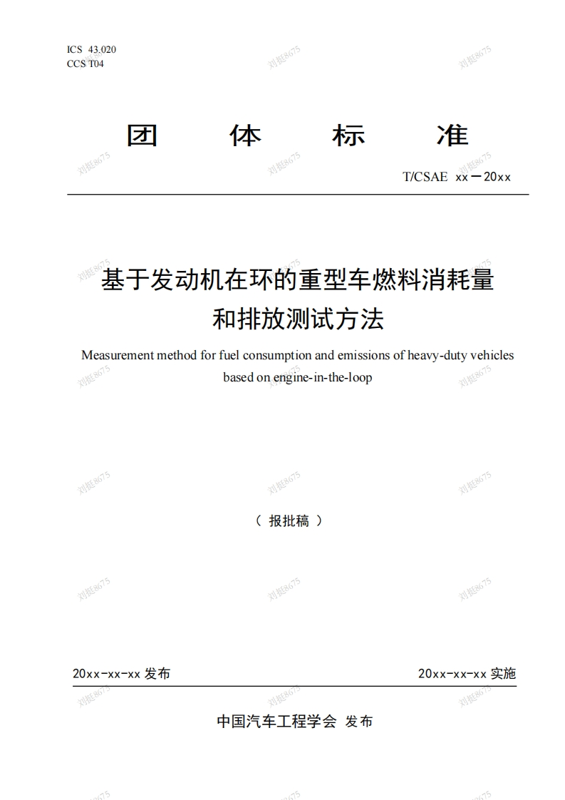 基于发动机在环的重型车燃料消耗量和排放测试方法Measurementmethodforfuelconsumptionandemissionsofheavy-dutyvehiclesbasedonengine-in-the-loop刘挺8675刘挺8675刘挺8675
