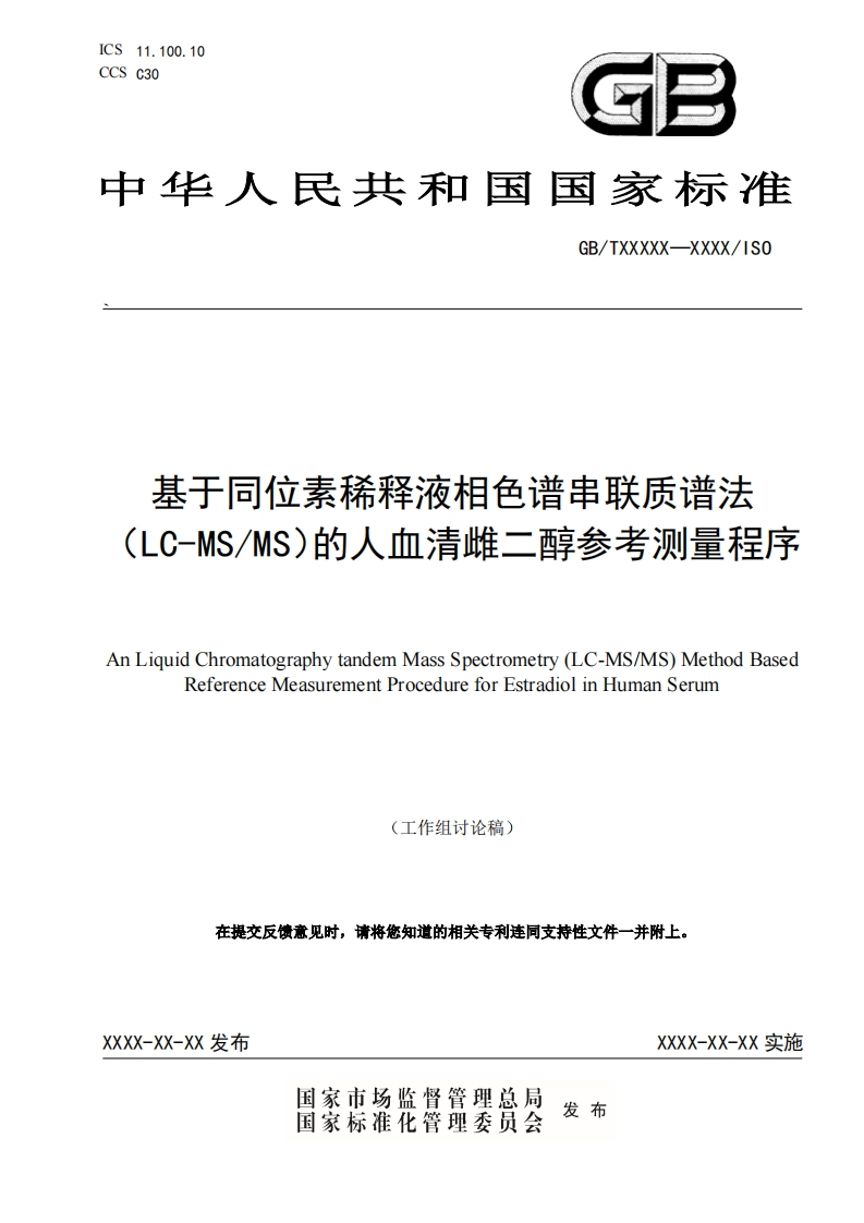 基于同位素稀释液相色谱串联质谱法(LC-MS_MS)的人血清雌二醇参考测量程序AnLiquidChromatographytandemMassSpectrometry(LC-MS_MS)MethodBasedReferenceMeasurementProcedureforEstradiolinHumanSerum(工作组讨论稿)