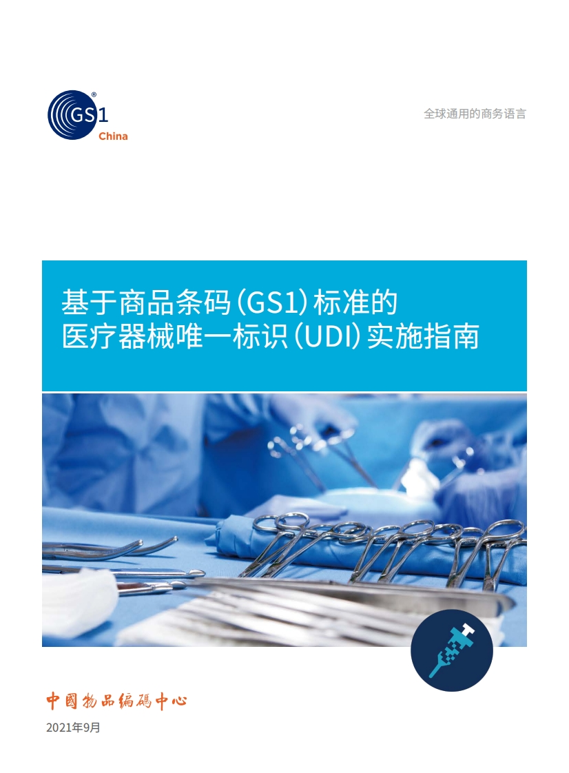 基于商品条码（GS1）标准的医疗器械唯一标识（UDI）实施指南