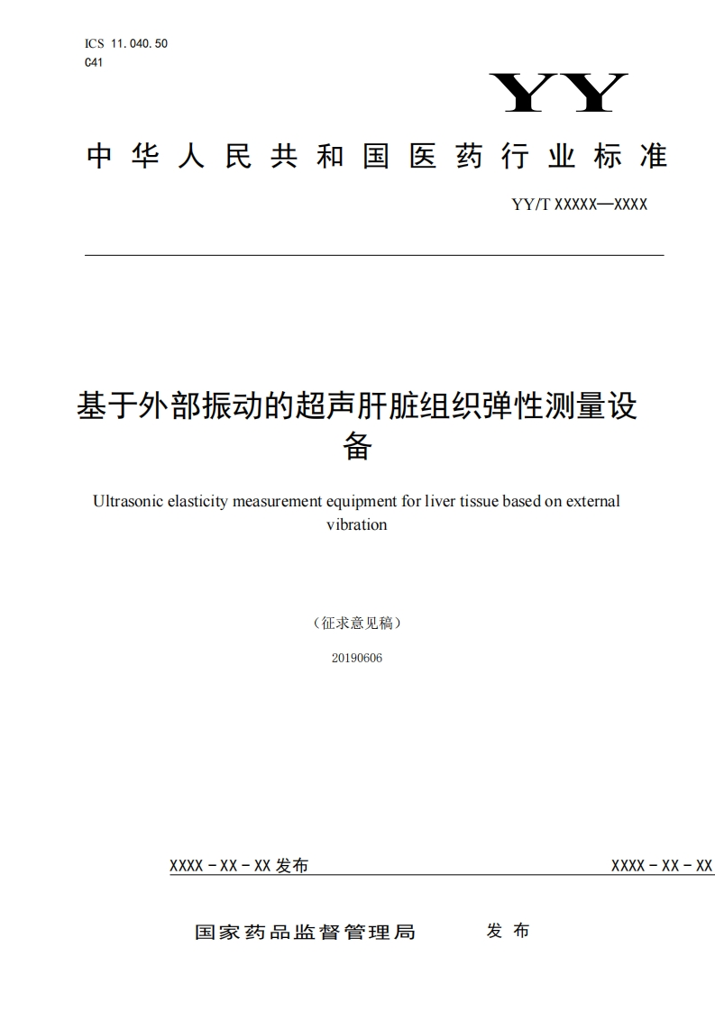 基于外部振动的超声肝脏组织弹性测量设备Ultrasonicelasticitymeasurementequipmentforlivertissuebasedonexternayibration(征求意见稿)20190606