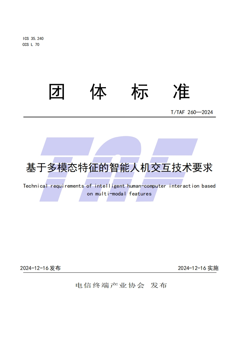 基于多模态特征的智能人机交互技术要求