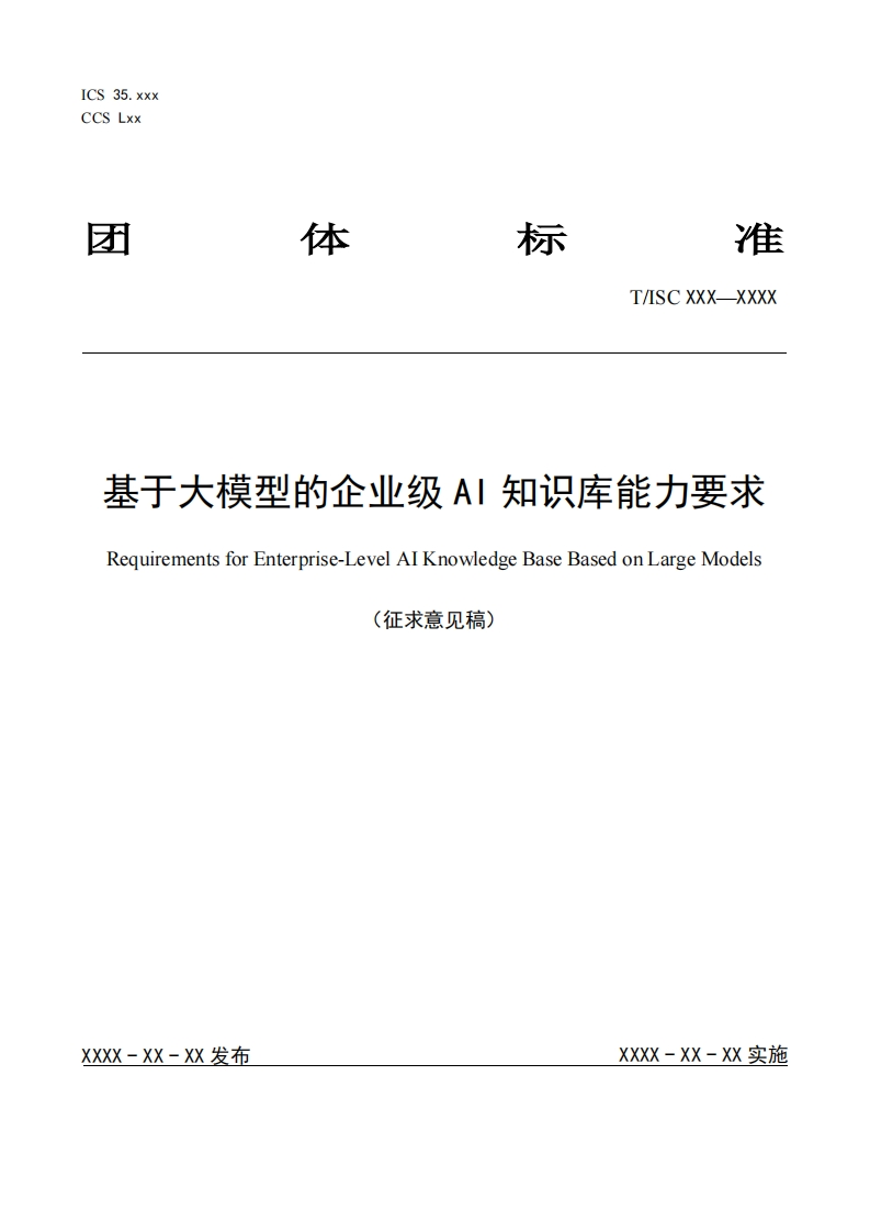 基于大模型的企业级AI知识库能力要求RequirementsforEnterprise-LevelAIKnowledgeBaseBasedonLargeModels(征求意见稿)