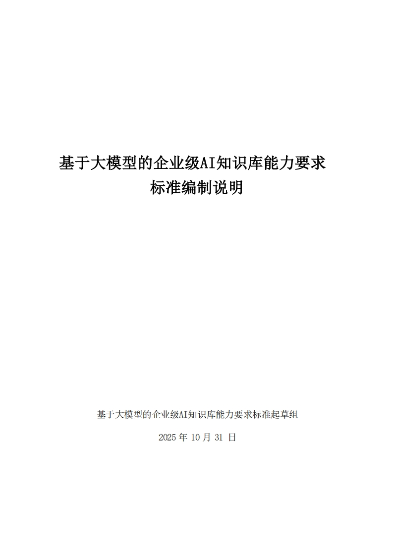 基于大模型的企业级AI知识库能力要求标准编制说明