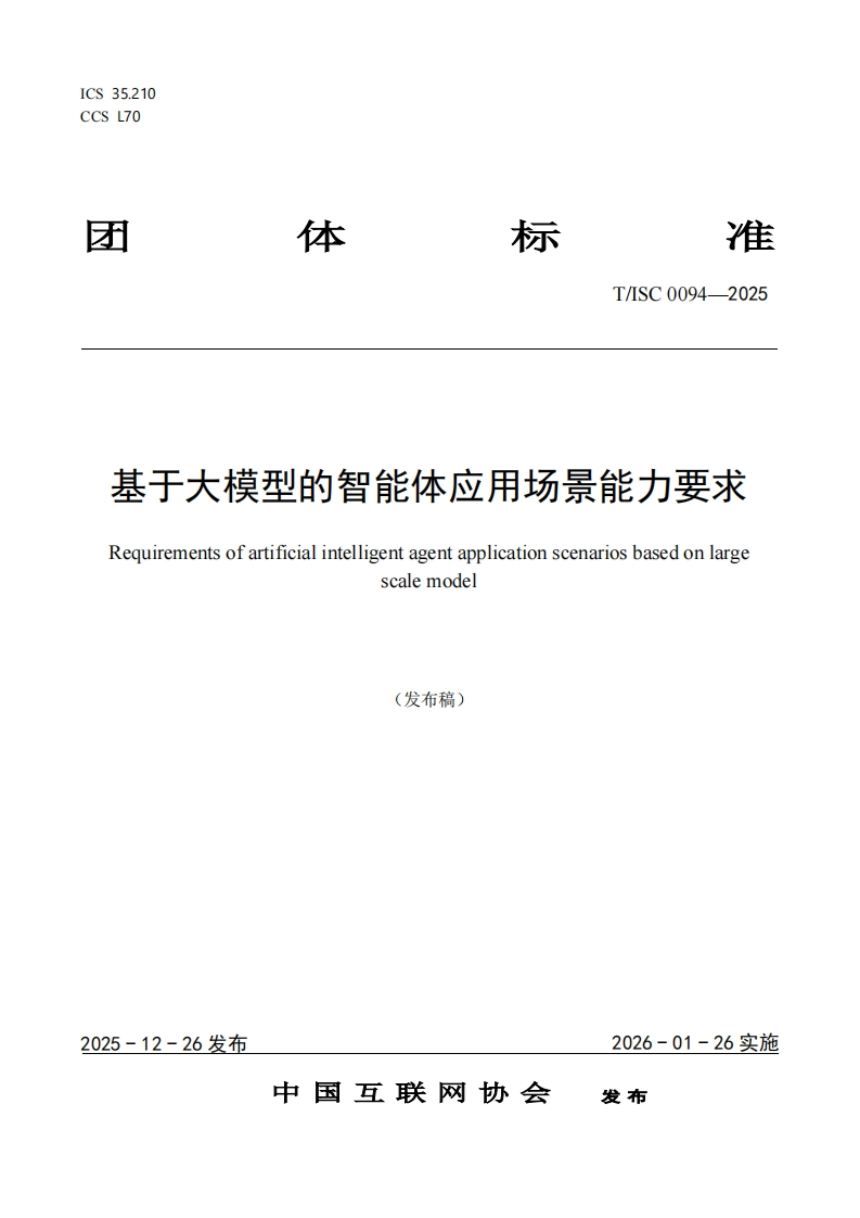 基于大模型的智能体应用场景能力要求Requirementsofartificialintelligentagentapplicationscenariosbasedonlargescalemodel(发布稿)_1