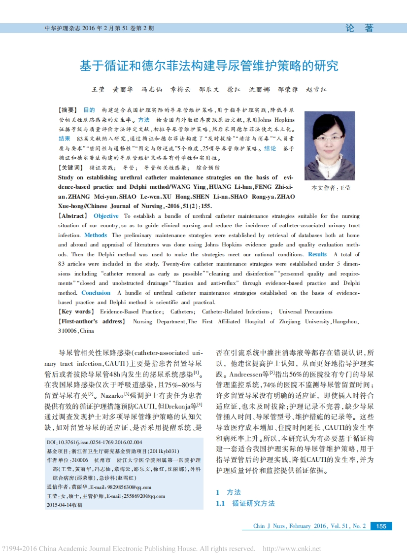 基于循证和德尔菲法构建导尿管维护策略的研究_王莹