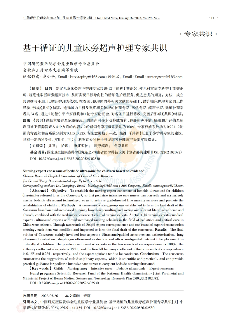 基于循证的儿童床旁超声护理专家共识(2023版)