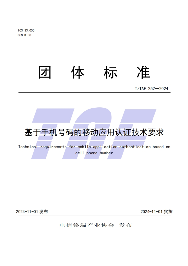 基于手机号码的移动应用认证技术要求