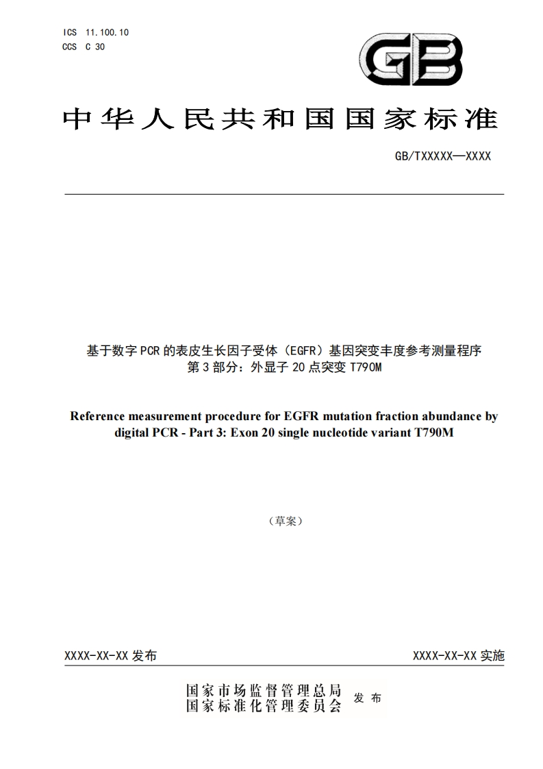 基于数字PCR的表皮生长因子受体(EGFR)基因突变丰度参考测量程序第3部分_外显子20点突变T790MReferencemeasurementprocedureforEGFRmutationfractionabundancebydigitalPCR-Part3_Exon20singlenucleotidevariantT790M草案)