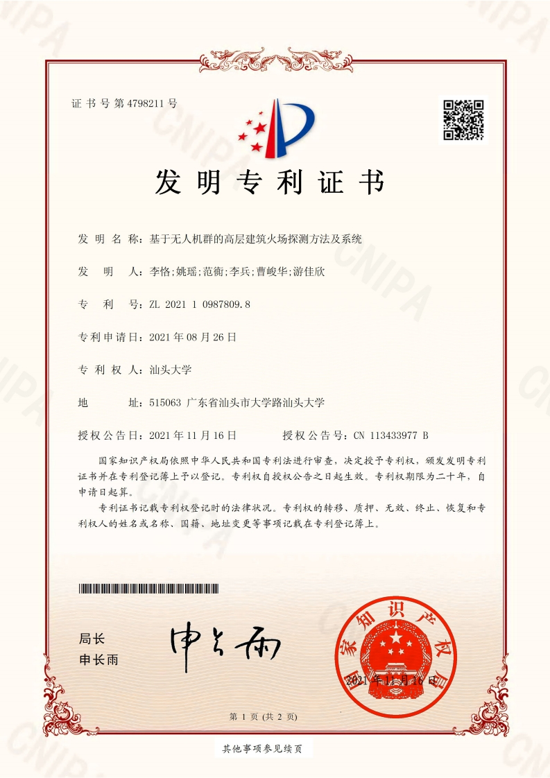 基于无人机群的高层建筑火场探测方法及系统2021109878098发明专利证书(签章)