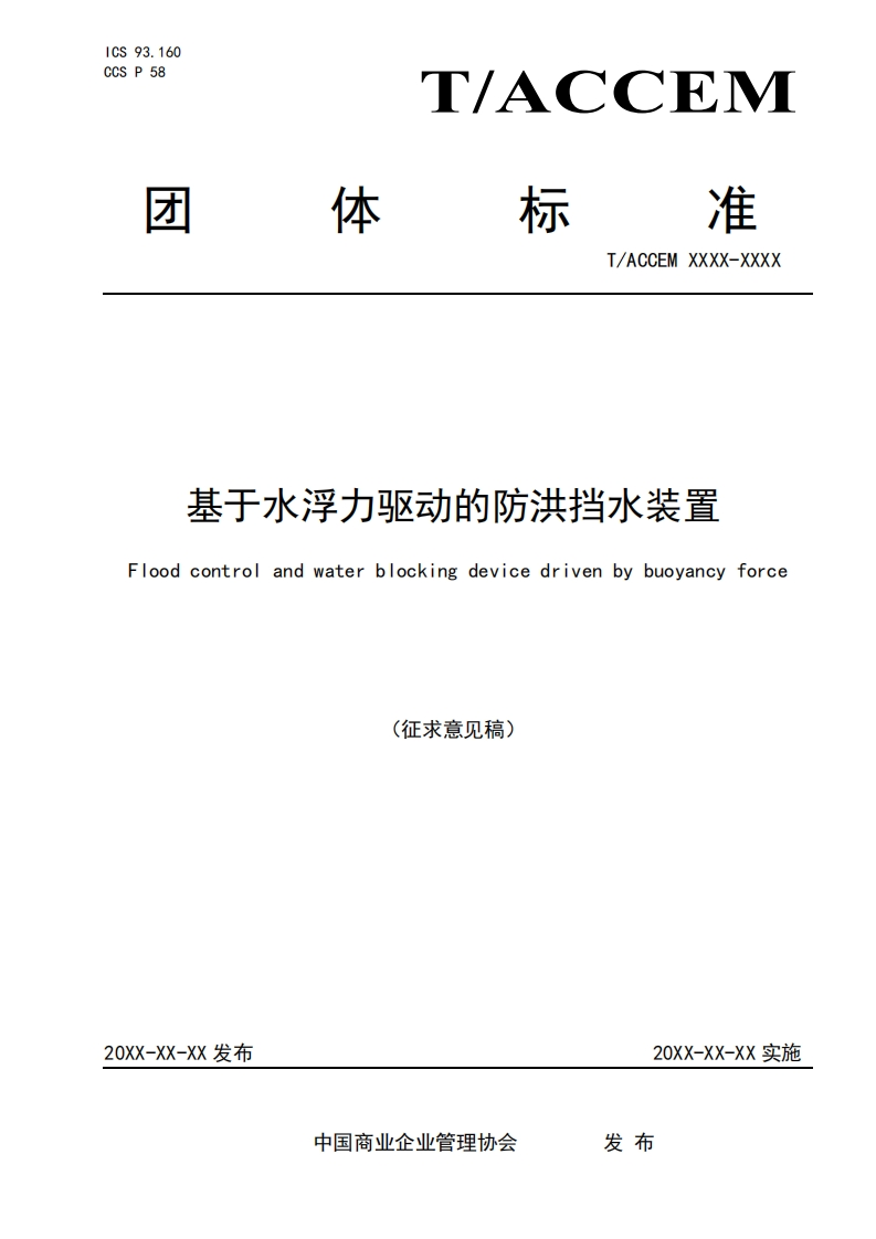 基于水浮力驱动的防洪挡水装置Floodcontrolandwaterblockingdevicedrivenbybuoyancyforce