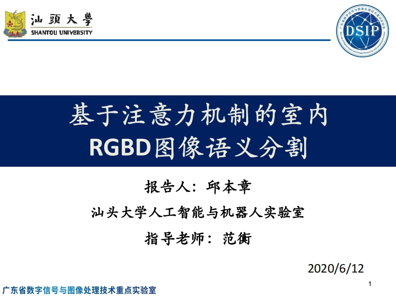 基于注意力机制的室内RGBD图像语义分割(v2020.6.12)-新质力文库 - 聚焦新质生产力发展的数字化知识库_行业洞察 / 理论成果 / 实践指南免费下载新质力文库