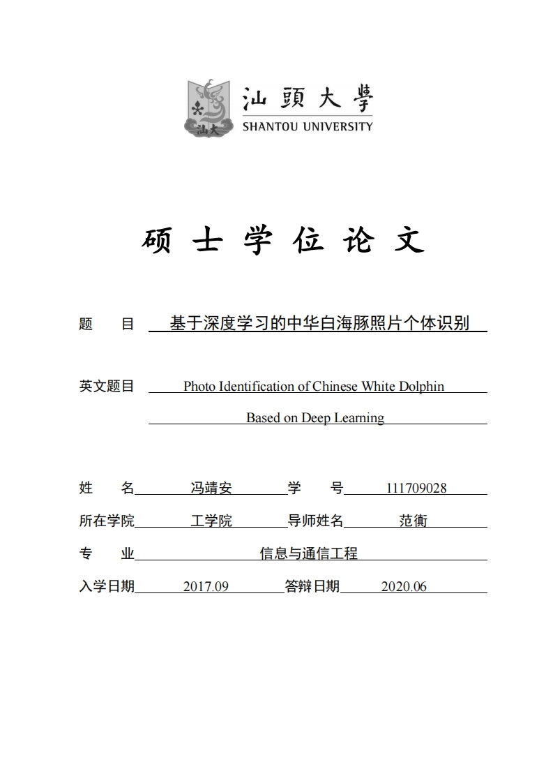 基于深度学习的中华白海豚照片个体识别_冯靖安_04_1新质力文库 - 聚焦新质生产力发展的数字化知识库_行业洞察 / 理论成果 / 实践指南免费下载新质力文库