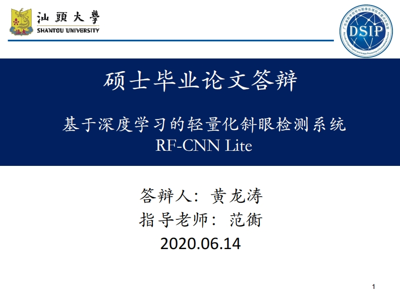 基于深度学习的轻量化斜眼检测系统RF-CNN-Lite-黄龙涛-答辩PPT
