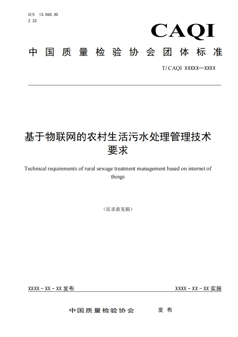 基于物联网的农村生活污水处理管理技术-要求-Fechnical-requirements-of-rural-sewage-treatment-management-based-on-internet-of-things-(征求意见稿)