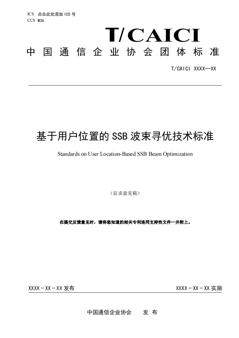 基于用户位置的SSB波束寻优技术标准StandardsonUserLocation-BasedSSBBeamOptimization(征求意见稿)在提交反馈意见时，请将您知道的相关专利连同支持性文件一并附上。