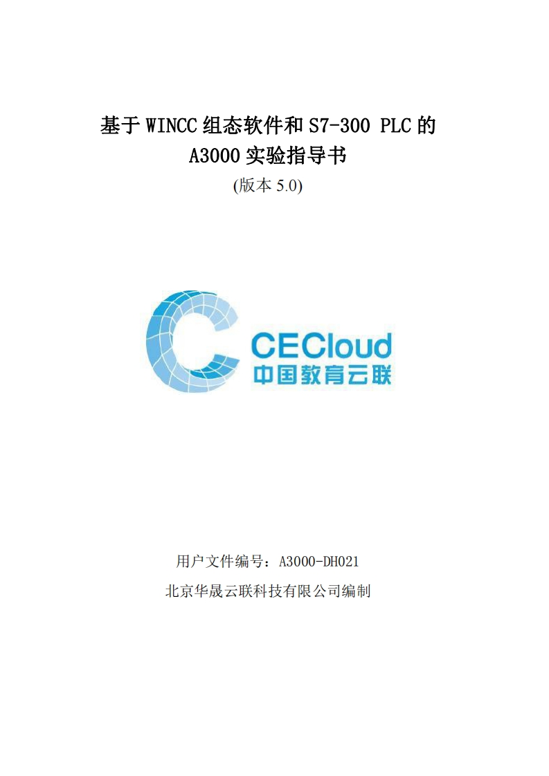 基于真实的S7-300与WINCC的A3000E实验指导书