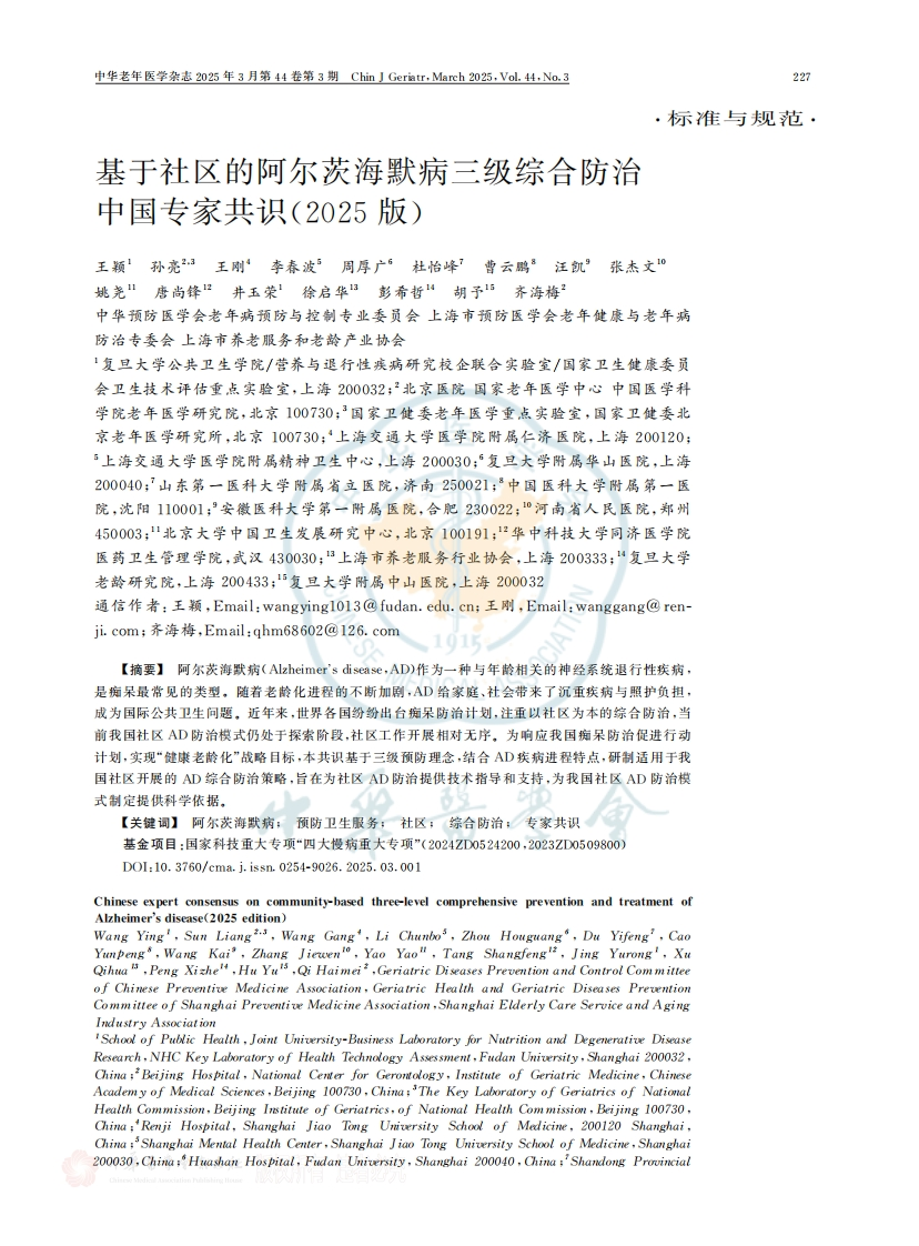 基于社区的阿尔茨海默病三级综合防治中国专家共识（2025）