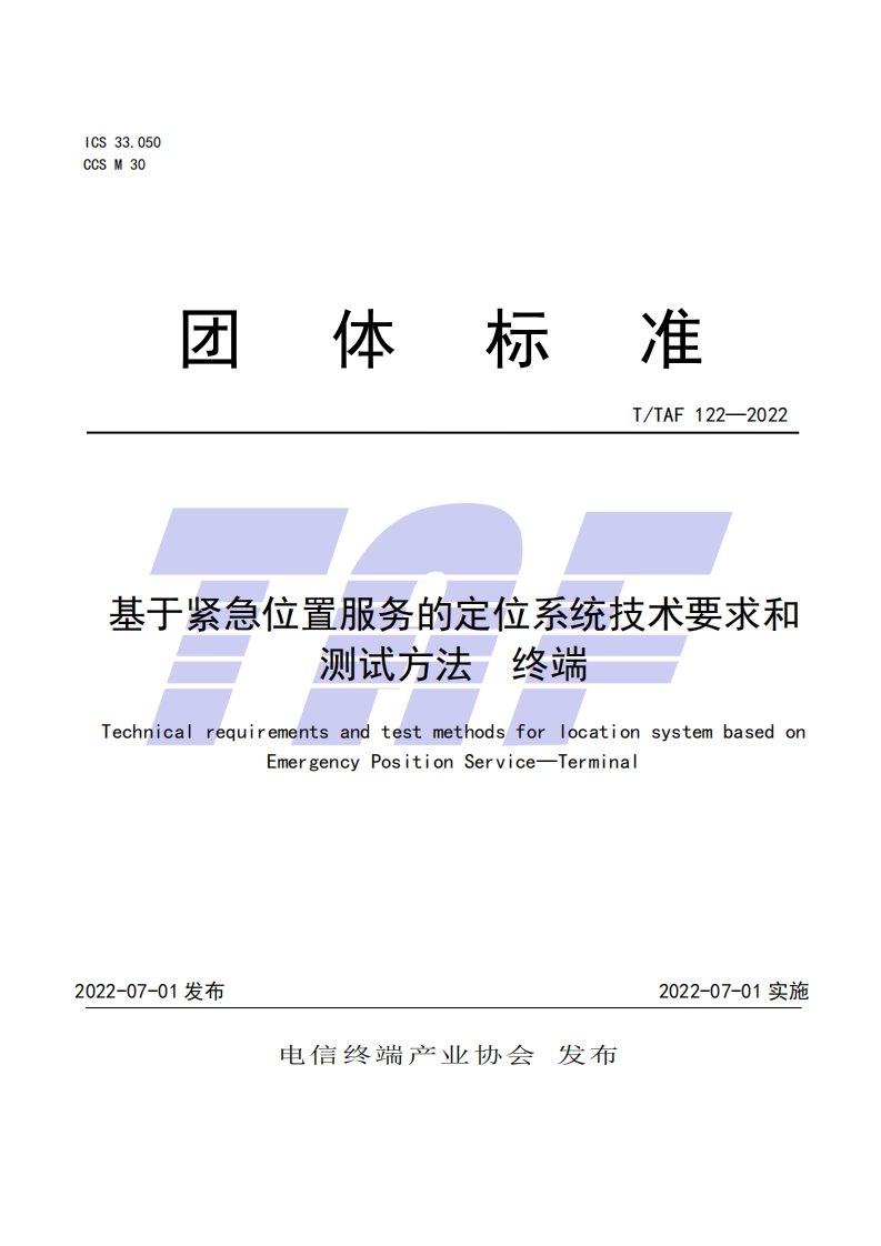 基于紧急位置服务的定位系统技术要求和测试方法终端