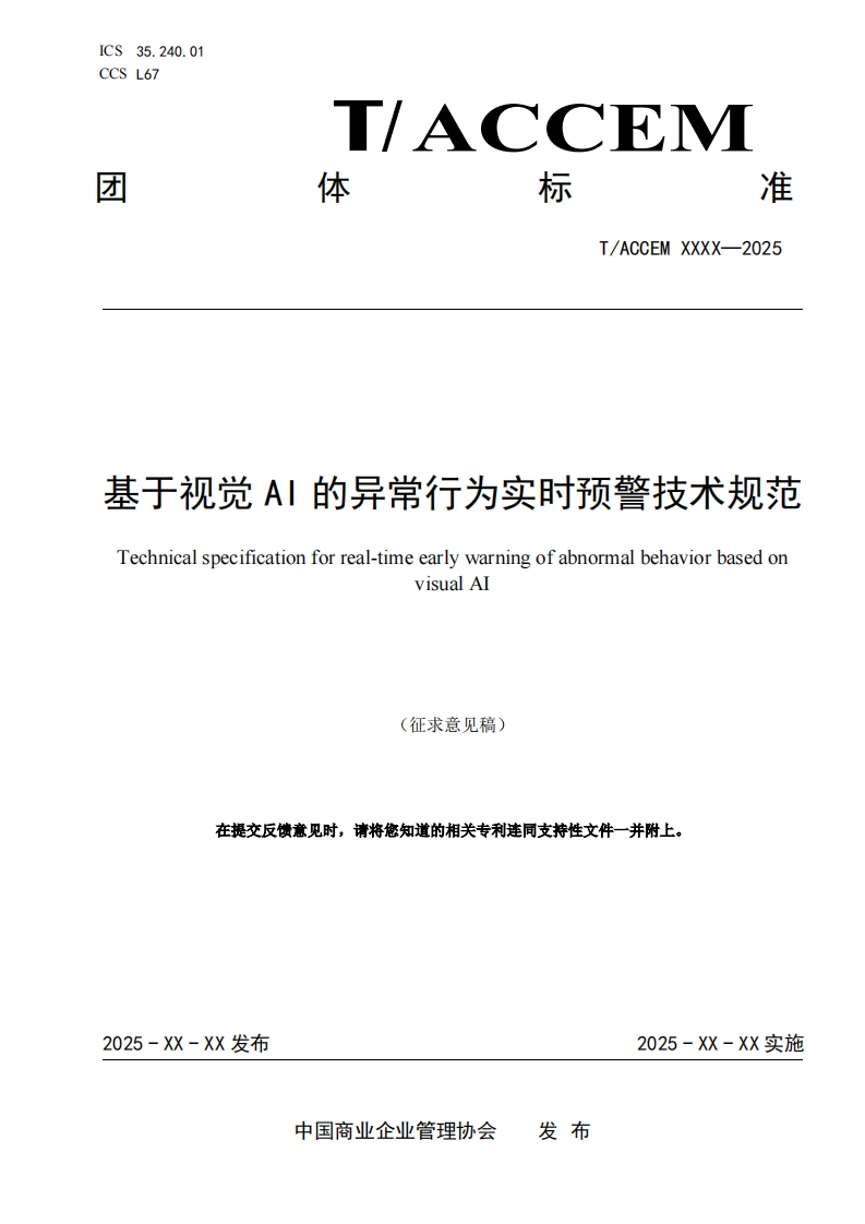 基于视觉AI的异常行为实时预警技术规范Technicalspecificationforreal-timeearlywarningofabnormalbehaviorbasedonyisualAI