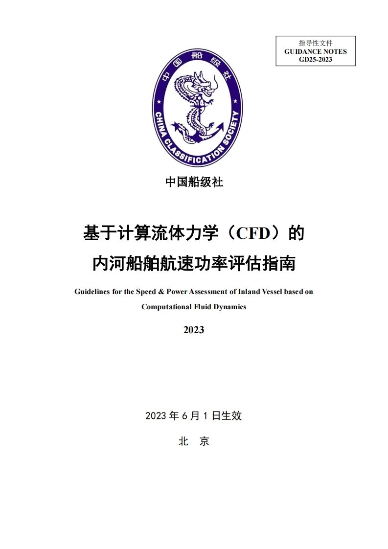 基于计算流体力学（CFD）的内河船舶航速功率评估指南2023