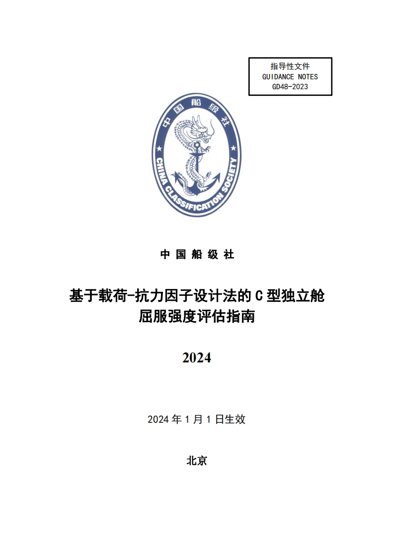 基于载荷-抗力因子设计法的C型独立舱屈服强度评估指南2024