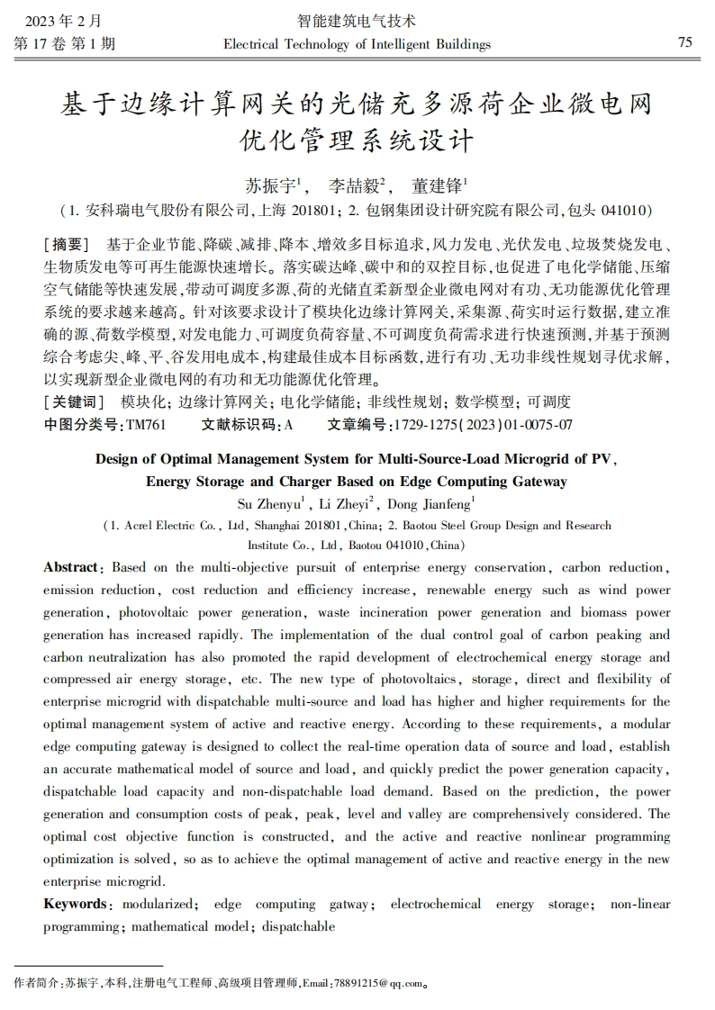 基于边缘计算网关的光储充多源荷企业微电网优化管理系统设计(1)