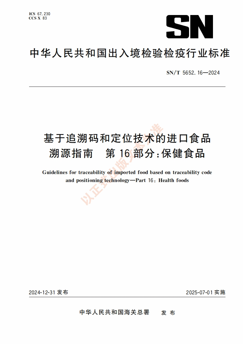 基于追溯码和定位技术的进口食品溯源指南第16部分_保健食品Guidelinesfortraceabilityofimportedfoodbasedontraceabilitycodeandpositioningtechnology-Part16_Healthfoods