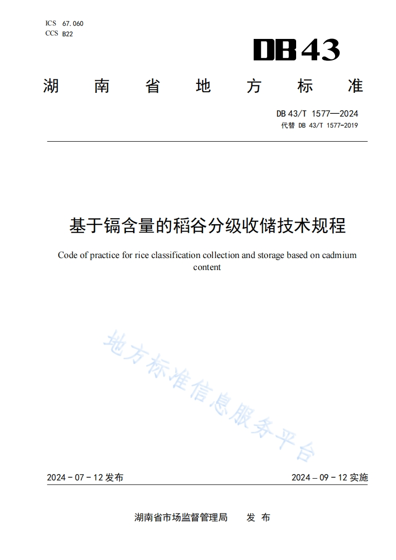 基于镉含量的稻谷分级收储技术规程Codeofpracticeforriceclassificationcollectionandstoragebasedoncadmiumcontent地方标准信