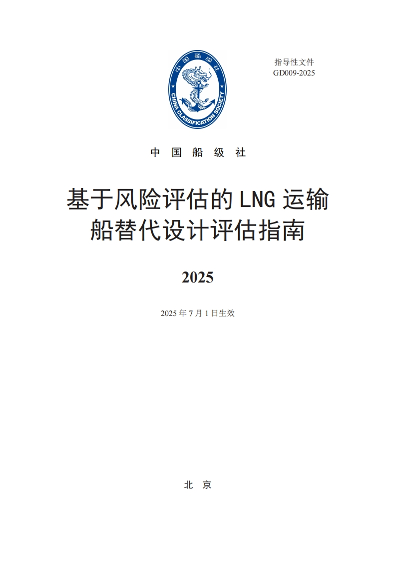 基于风险评估的LNG运输船替代设计评估指南2025