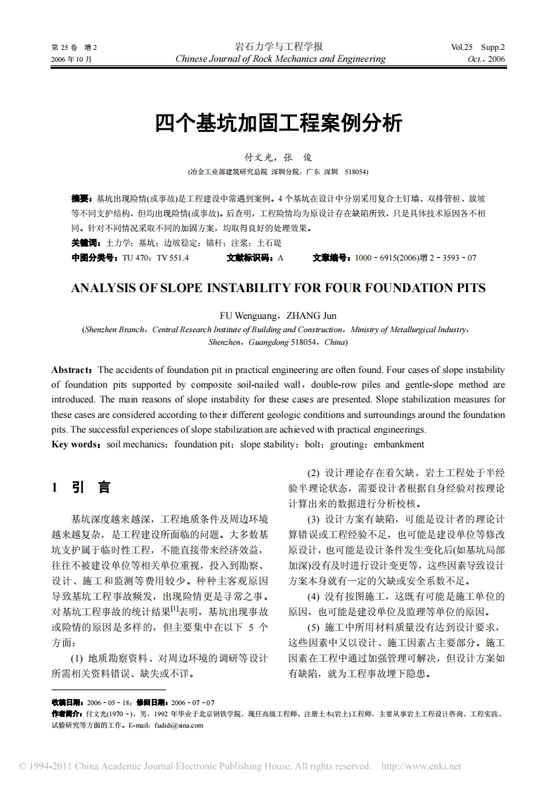 基坑加固工程案例分析