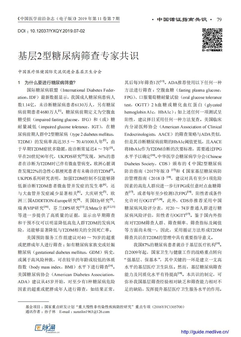 基层2型糖尿病筛查专家共识新质力文库 - 聚焦新质生产力发展的数字化知识库_行业洞察 / 理论成果 / 实践指南免费下载新质力文库