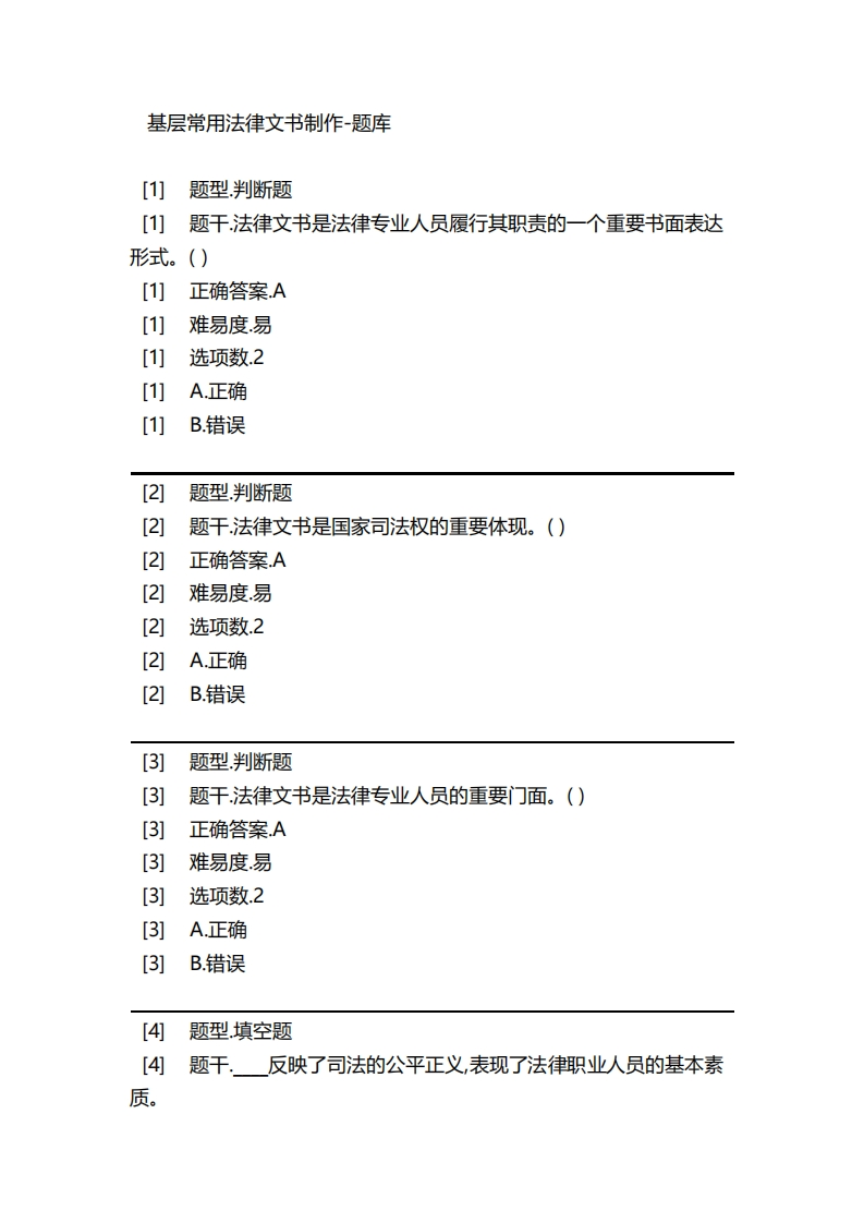 基层常用法律文书制作-备考联系试题_2