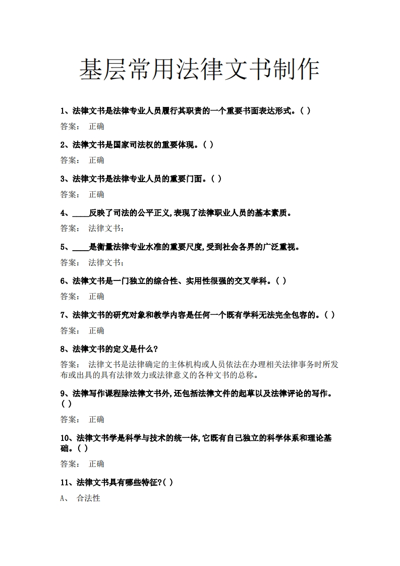 基层常用法律文书制作必考练习题试题