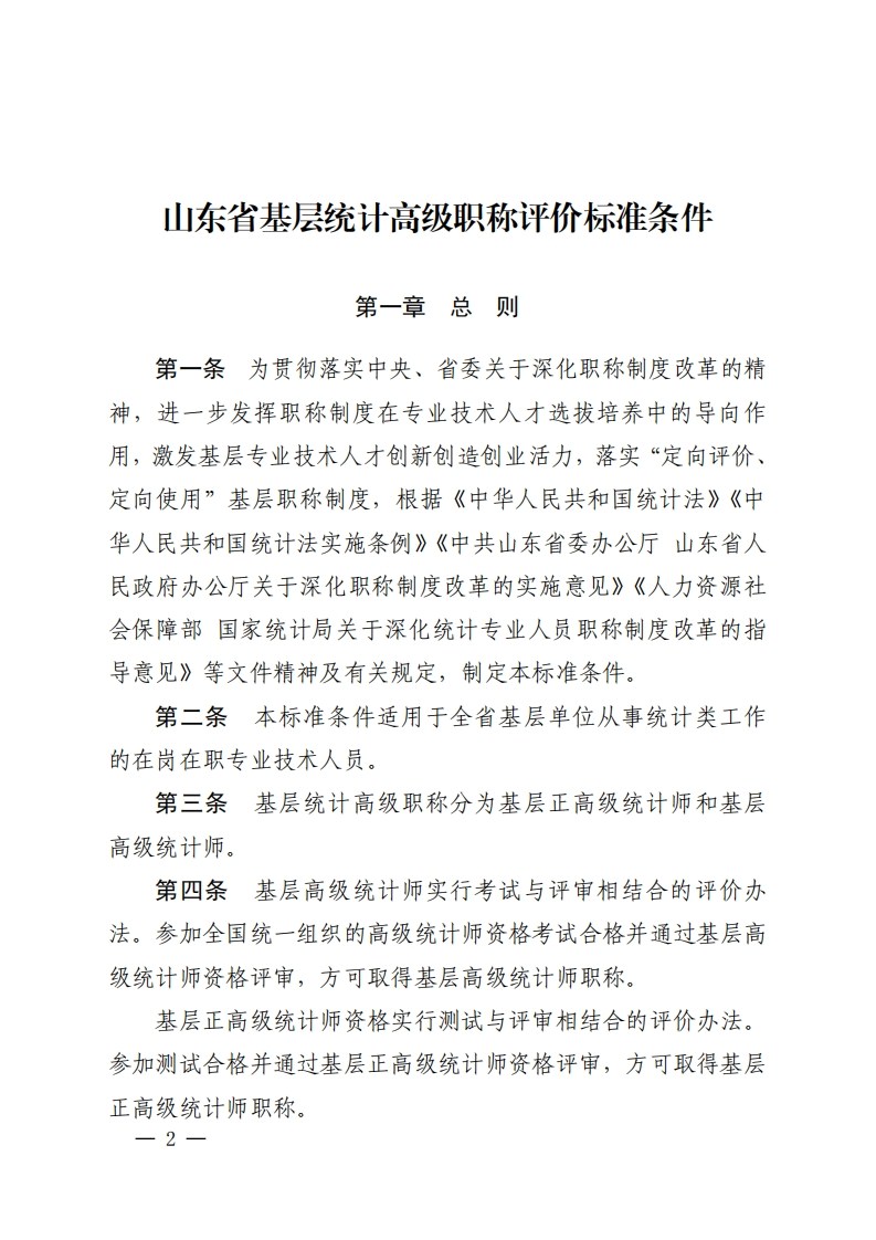 基层统计高级职称评价标准条件
