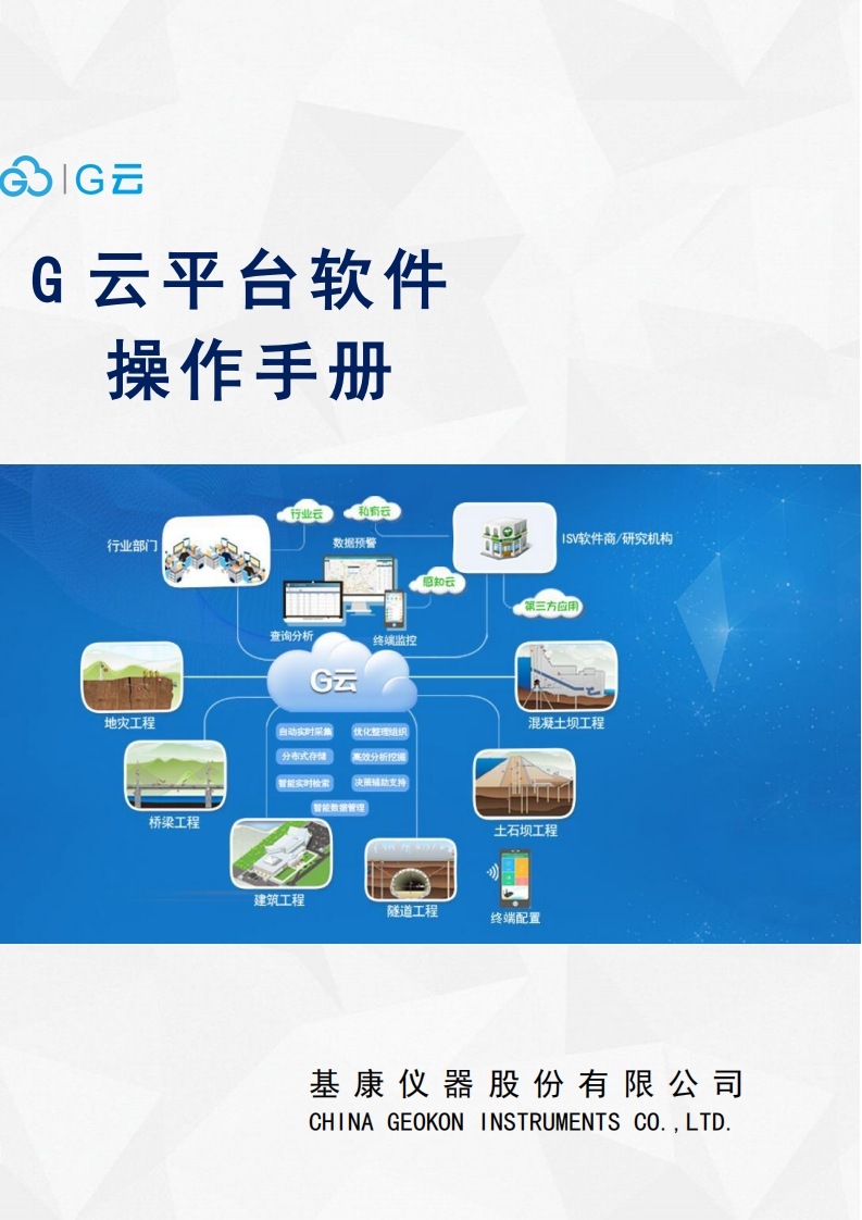 基康G云平台操作手册