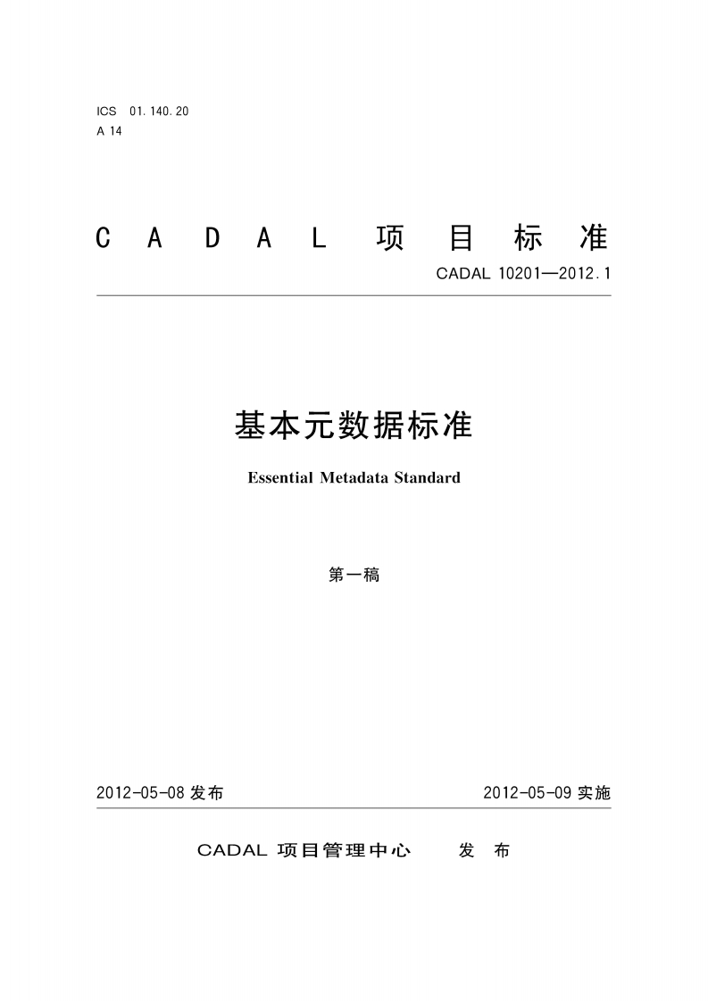 基本元类汝据标准EssentialMetdataStandard第-稿