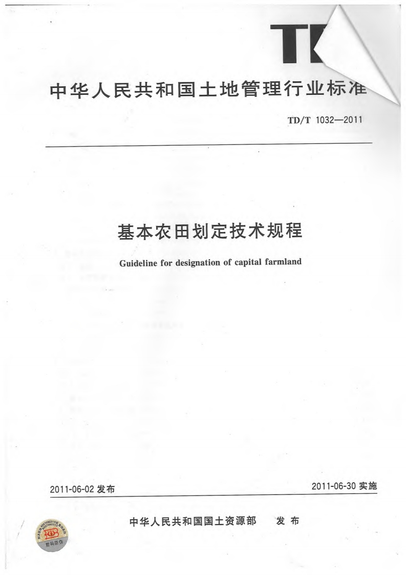 基本农田划定技术规程（TDT1032-2011）现行国家强制性标准规范