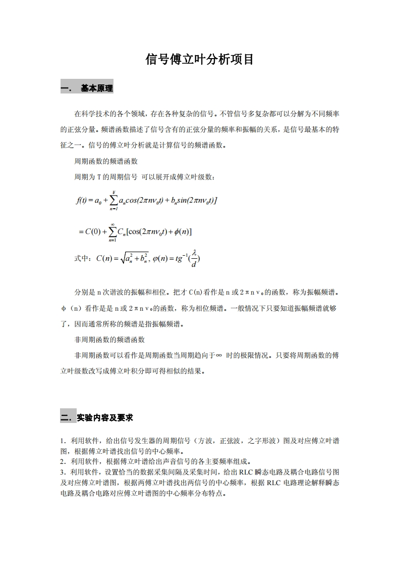 基本原理信号傅立叶分析项目