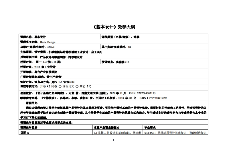 基本设计_黄士严_23工设教学大纲