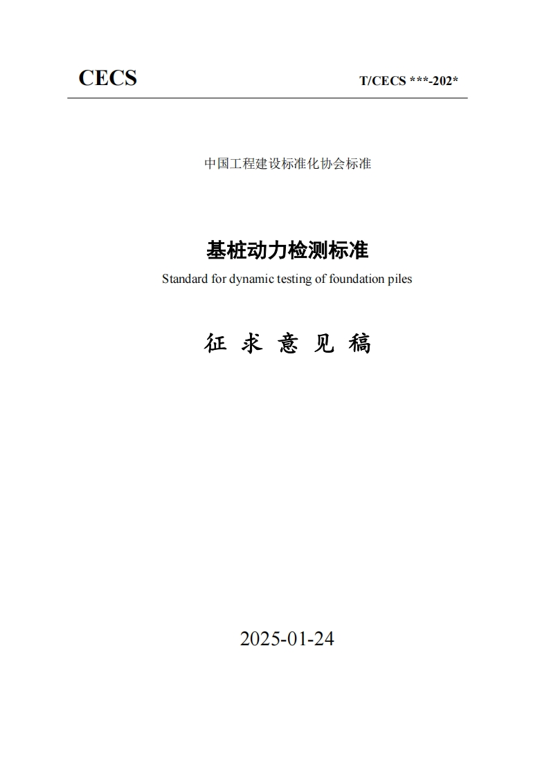 基桩动力检测标准Standardfordynamictestingoffoundationpiles征求意见稿