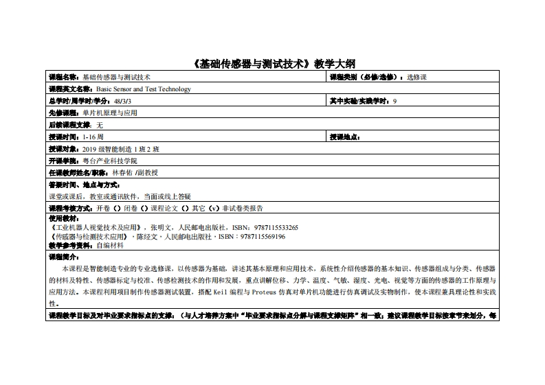 基础传感器与测试技术_林春佑教师＿19智造1班与2班教学大纲