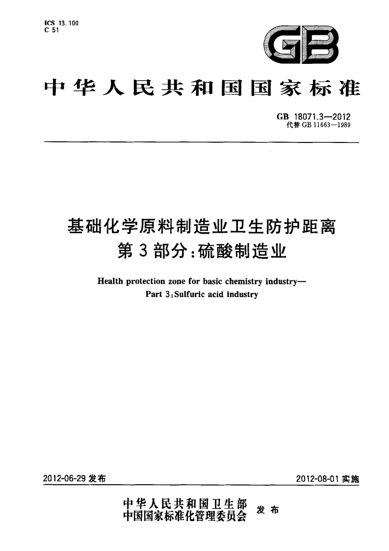 基础化学原料制造业卫生防护距离第3部分：硫酸制造业（GB18071.3-2012）现行国家强制性标准规范