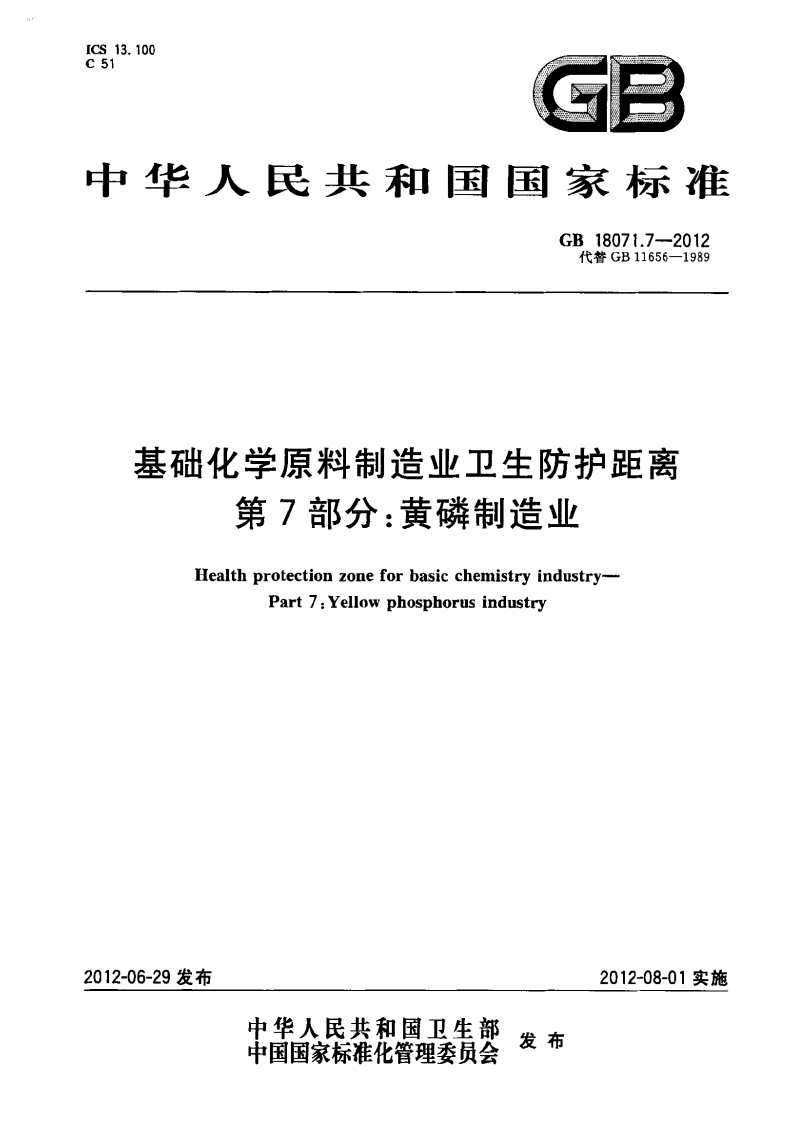 基础化学原料制造业卫生防护距离第7部分：黄磷制造业（GB18071.7-2012）现行国家强制性标准规范