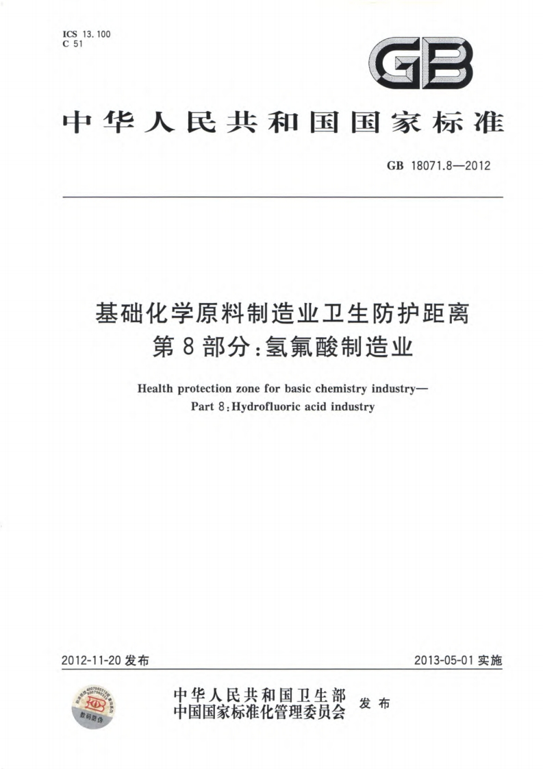 基础化学原料制造业卫生防护距离第8部分：氢氟酸制造业（GB18071.8-2012）现行国家强制性标准规范