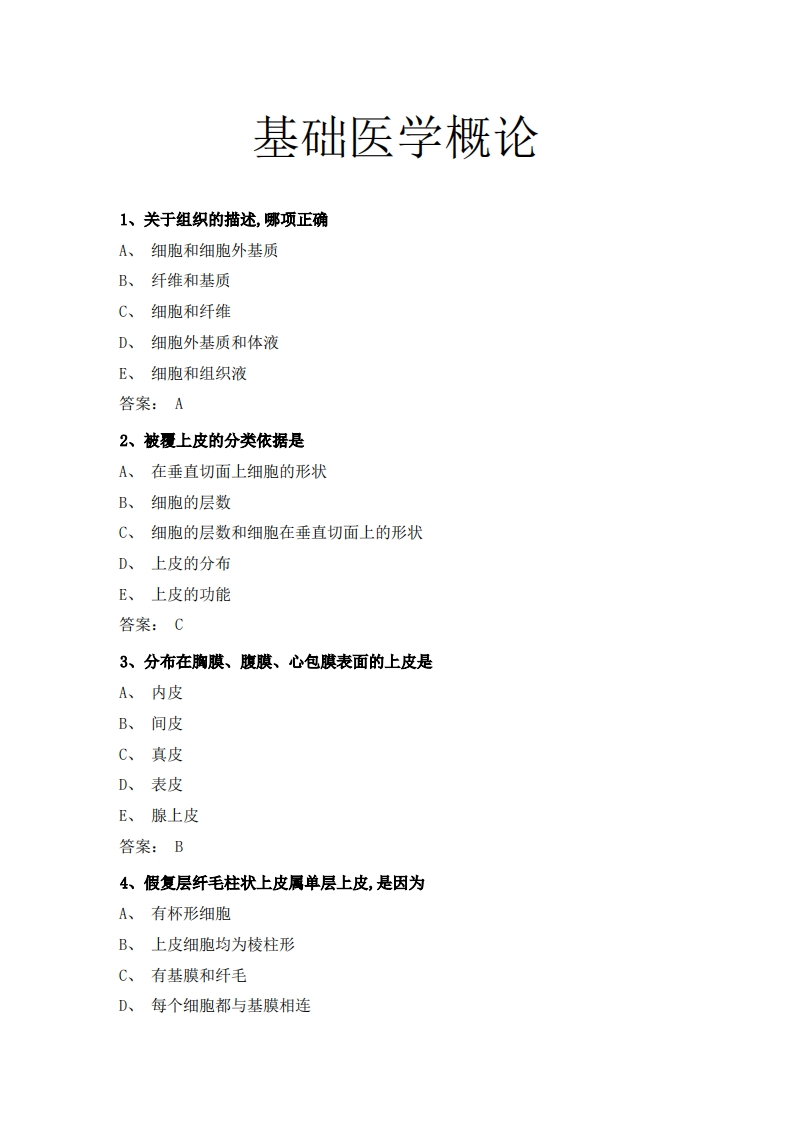 基础医学概论（成教）必考练习题试题