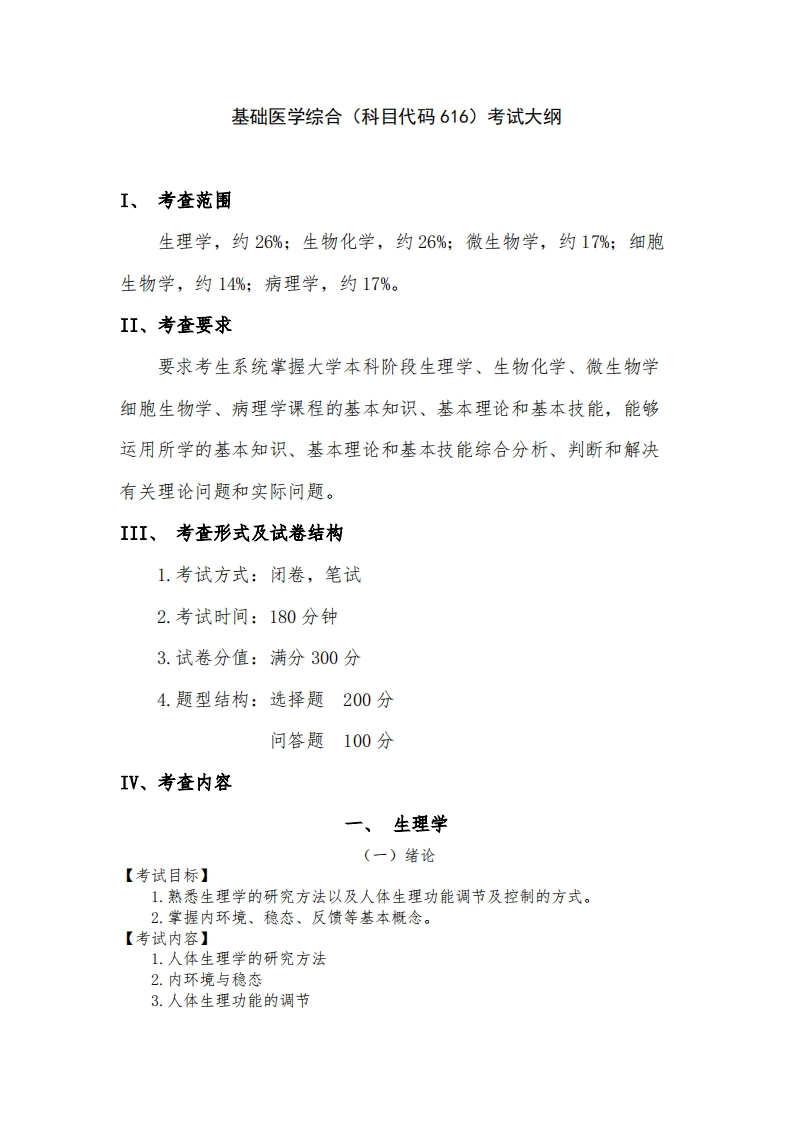 基础医学综合（科目代码616）考试大纲